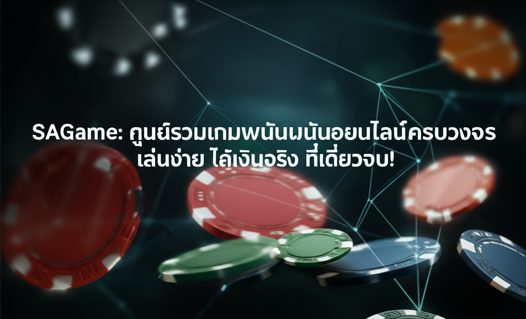 SAGame: ศูนย์รวมเกมพนันออนไลน์ครบวงจร เล่นง่าย ได้เงินจริง ที่เดียวจบ!