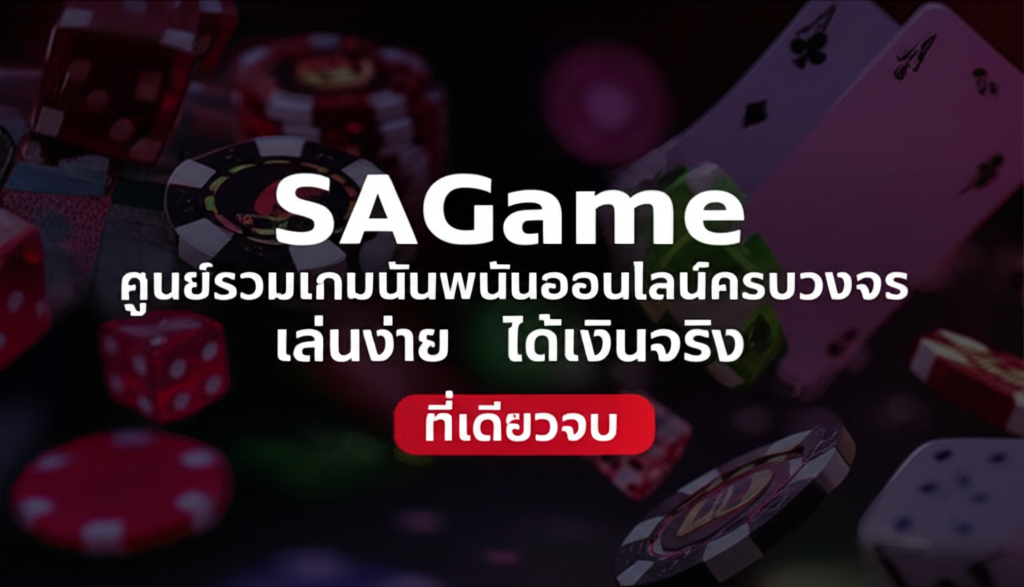 SAGame: ศูนย์รวมเกมพนันออนไลน์ครบวงจร เล่นง่าย ได้เงินจริง ที่เดียวจบ