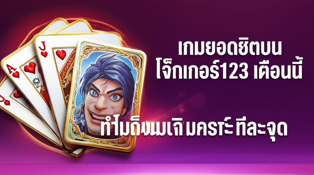 เกมยอดฮิตบน โจ๊กเกอร์123 เดือนนี้ ทำไมถึงมาแรง วิเคราะห์ทีละจุด