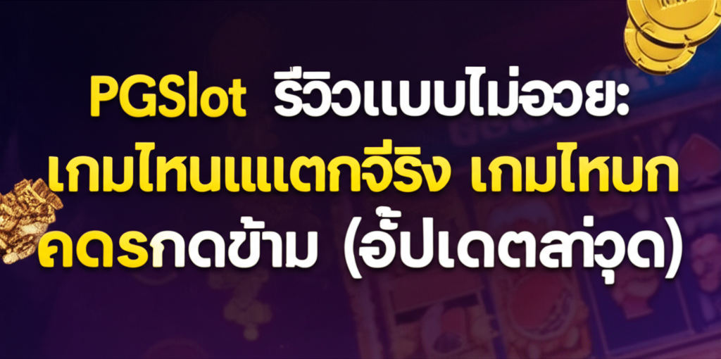 PGSlot รีวิวแบบไม่อวย: เกมไหนแตกจริง เกมไหนควรกดข้าม (อัปเดตล่าสุด)