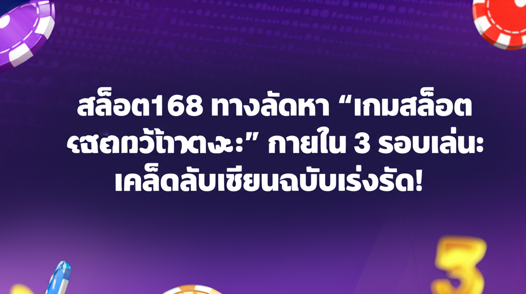 สล็อต168 ทางลัดหา “เกมสล็อตเข้าจังหวะ” ภายใน 3 รอบเล่น: เคล็ดลับเซียนฉบับเร่งรัด!